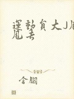 运动员大J甩来甩去