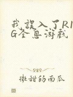 我误入了R18G全息游戏