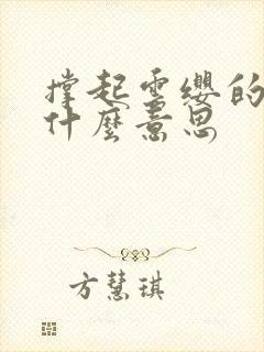 撑起云缨的腿是什么意思