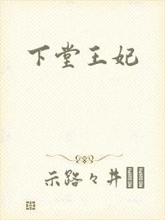 下堂王妃