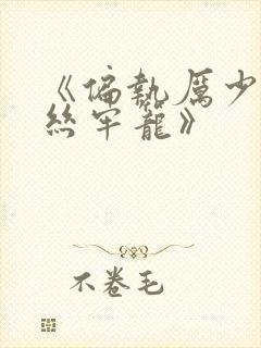 《偏执厉少的金丝牢笼》