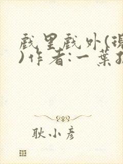 戏里戏外(现场)作者:一叶孤舟笔趣阁