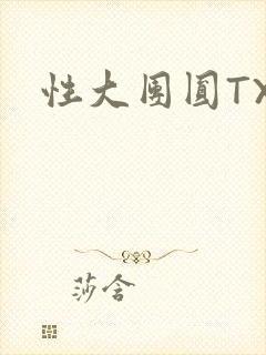 性大团圆TXT