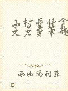 山村爱情贪欢全文免费笔趣阁无弹窗阅读