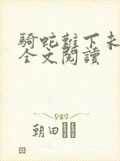 骑蛇难下未删减全文阅读