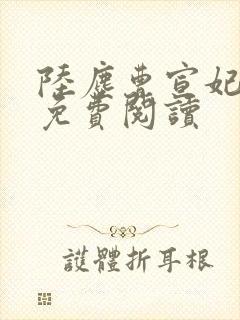 陆尘曹宣妃全文免费阅读