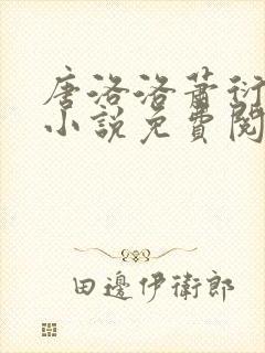 唐洛洛萧衍算命小说免费阅读