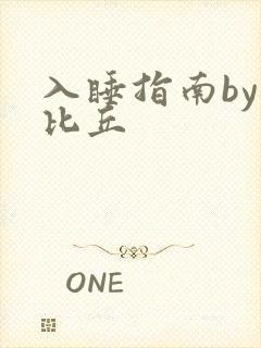 入睡指南by卡比丘