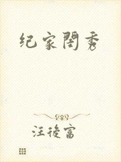 纪家闺秀