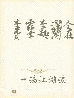 李霖李澜全文免费笔趣阁在线阅读