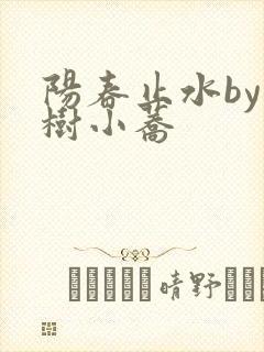 阳春止水by烟树小荞