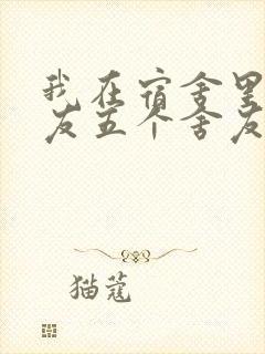 我在宿舍里躁女友五个舍友