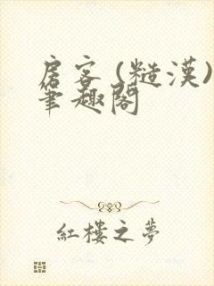 房客 (糙汉)笔趣阁