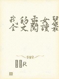 我的乖女儿小喜全文阅读最新章节阅读免费