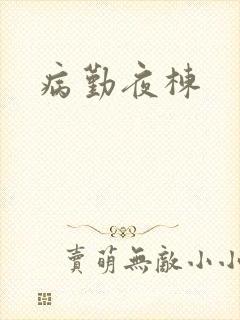 病勤夜栋