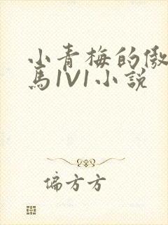 小青梅的傲娇竹马1V1小说