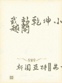 武动乾坤小说笔趣阁