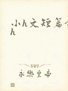 小h文短篇合集h