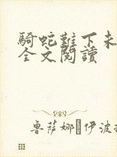 骑蛇难下未删减全文阅读