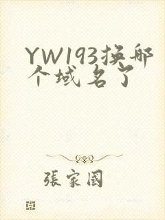 YW193换哪个域名了