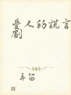 爱人的谎言电视剧