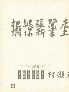 把腿张开老子臊烂你新书上架感言