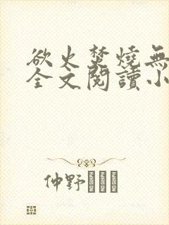 欲火焚烧无删减全文阅读小说