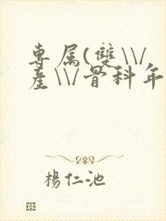 专属(双\\/产\\/骨科年下)纤仟