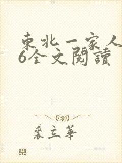 东北一家人1一6全文阅读