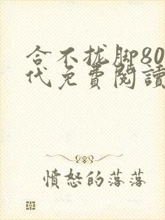 合不拢脚80年代免费阅读笔趣阁