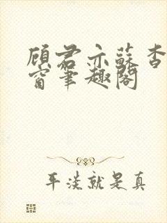 顾君亦苏杳无弹窗笔趣阁