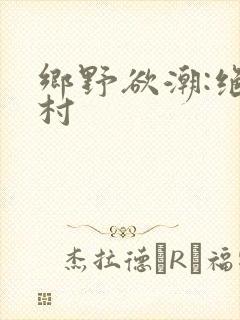 乡野欲潮:绝色村