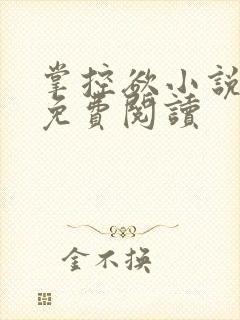 掌控欲小说全文免费阅读