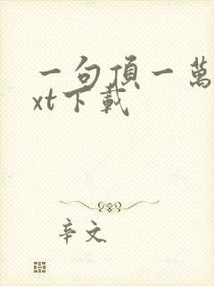 一句顶一万句txt下载