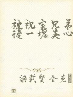 被祝家兄弟共享后一块夹心饼