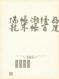 佛帐潮绣凸浮双龙耳帐百度云