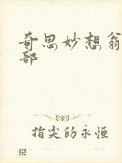 奇思妙想翁十三部