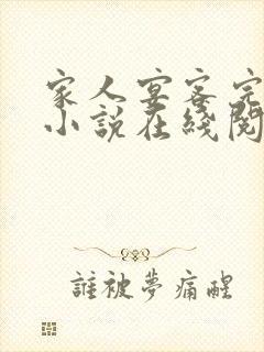 家人宴客完整版小说在线阅读