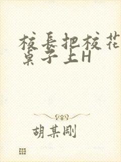 校长把校花放到桌子上H