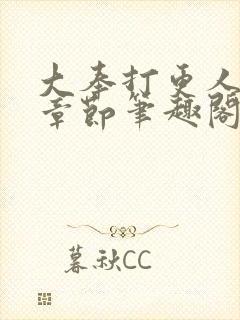 大奉打更人最新章节笔趣阁