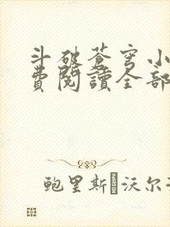 斗破苍穹小说免费阅读全部