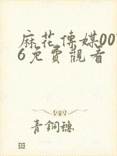 麻花传媒0076免费观看