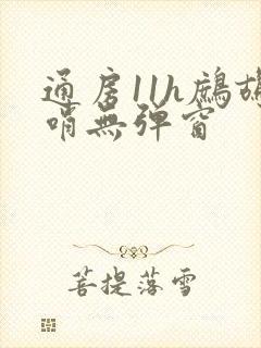通房11h鹧鸪哨无弹窗