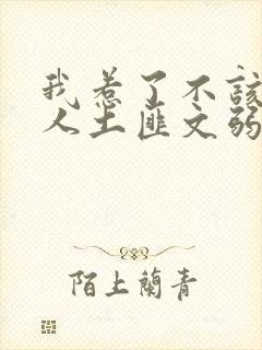 我惹了不该惹的人土匪文弱书生