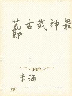 荒古武神最新章节