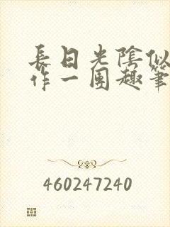 长日光阴似箭乱作一团趣笔阁