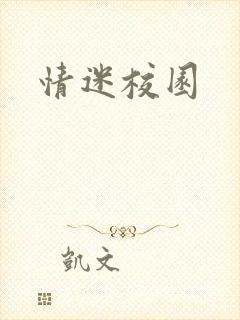 情迷校园