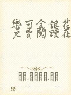 乐可金银花全文免费阅读在线番外