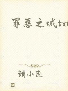 罪恶之城txt