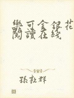 乐可金银花全文阅读在线